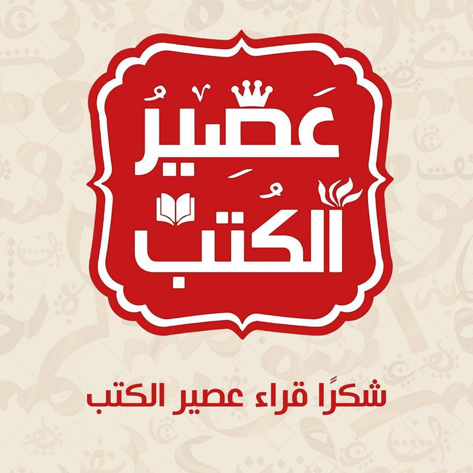 275837253_1986353698237813_349685683857261974_n.jpg عصير الكتب.jpg