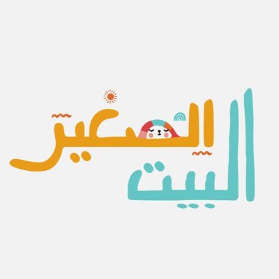 0loFpBXH_400x400.jpg البيت الصغير.jpg